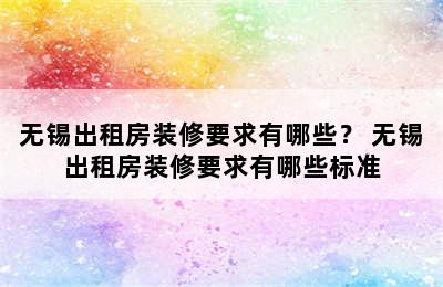 无锡出租房装修要求有哪些？ 无锡出租房装修要求有哪些标准